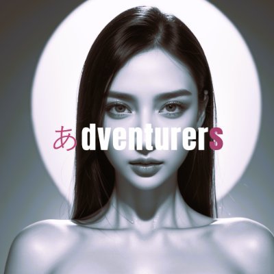 あdventurers