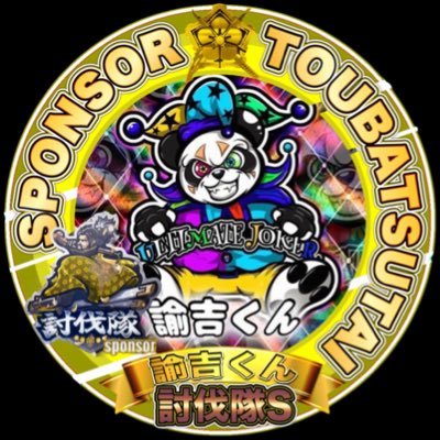 💸討伐隊S諭吉くん☆UJ