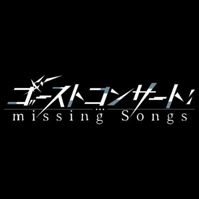 TVアニメ『ゴーストコンサート : missing Songs』公式