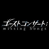 TVアニメ『ゴーストコンサート : missing Songs』公式