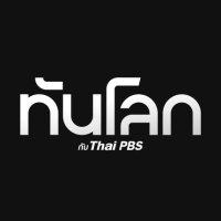ทันโลกกับThaiPBS