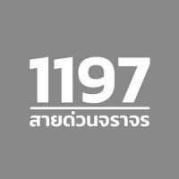 1197สายด่วนจราจร