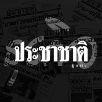 ประชาชาติธุรกิจ