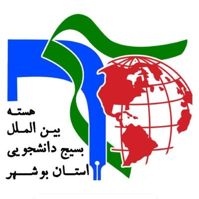 هسته بین الملل بسیج دانشجویی استان بوشهر