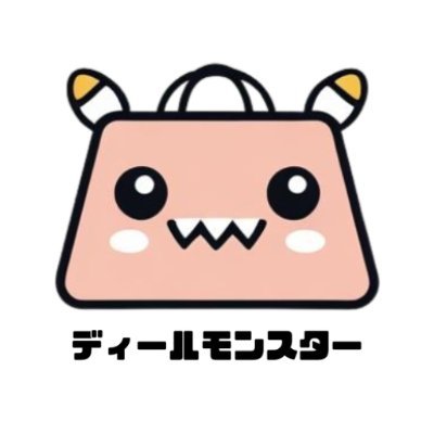 ディールモンスター