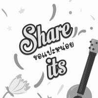 Share its ขอแปะหน่อย