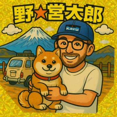 野⭐︎営太郎@孤高のキャンパー