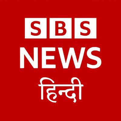 एसबीएस न्यूज़ हिन्दी | SBS NEWS HINDI