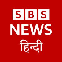 एसबीएस न्यूज़ हिन्दी | SBS NEWS HINDI