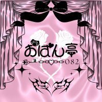 おぱん亭🏩🍽