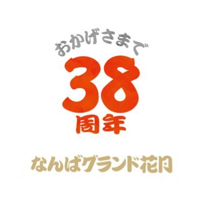 なんばグランド花月
