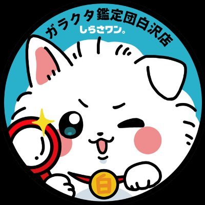 ガラクタ鑑定団白沢店＠公式