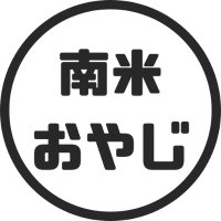 南米おやじ