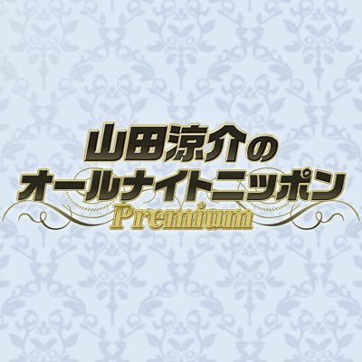 山田涼介のオールナイトニッポンPremium【公式】