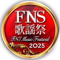 FNS歌謡祭【公式】