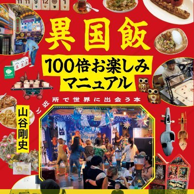 山谷剛史　アジア中国ITライター＆異国飯