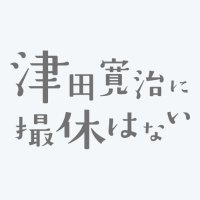 映画『津田寛治に撮休はない』公式 🎬 3/28(土)公開