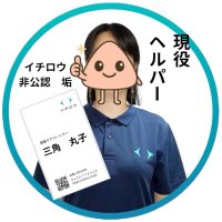 4社同時潜入の介護士｜保険外のリアルを発信