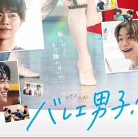 ドラマ「バレエ男子！」が好きてす
