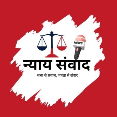 न्याय संवाद (Nyay samvaad)