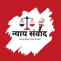 न्याय संवाद (Nyay samvaad)