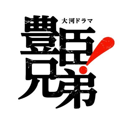 大河ドラマ「豊臣兄弟！」2026年1月4日放送開始