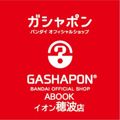 ガシャポンバンダイオフィシャルショップABOOKイオン穂波店