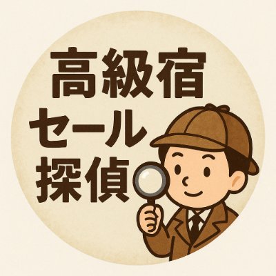 高級宿セール探偵