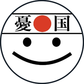日本人はもう少し怒れ