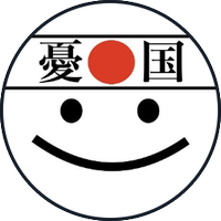 日本人はもう少し怒れ