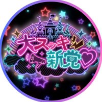 大スッキ♡新党！