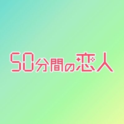 日10ドラマ「50分間の恋人」【公式】