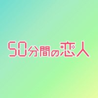 日10ドラマ「50分間の恋人」【公式】