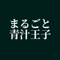 まるごと青汁【三崎優太まとめ】