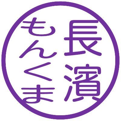 揺蕩ふ もんくま , a.k.a. 長濱ねる さんに神性を見出し、帰依した もんくま 🌏