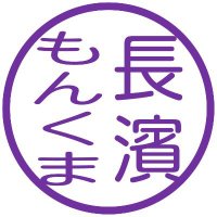 揺蕩ふ もんくま , a.k.a. 長濱ねる さんに神性を見出し、帰依した もんくま 🌏