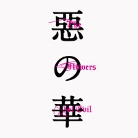 鈴木福×あのW主演「惡の華」4月9日(木)深夜24時放送スタート【テレ東公式】