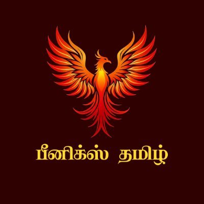 Phoenix Tamil