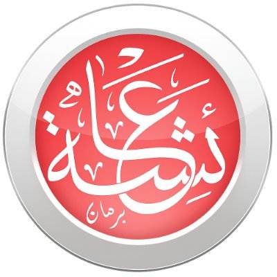 عائشة برهان