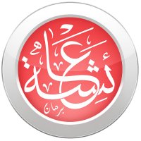 عائشة برهان