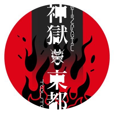 【一次創作企画】神獄東都