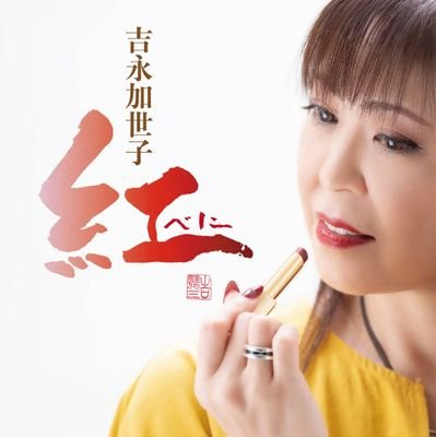 吉永加世子official