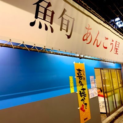 魚旬あんこう屋(八王子市場)