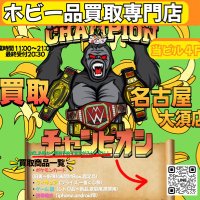 買取チャンピオン 名古屋大須店 ポケカ・フィギュア・ゲーム買取専門店