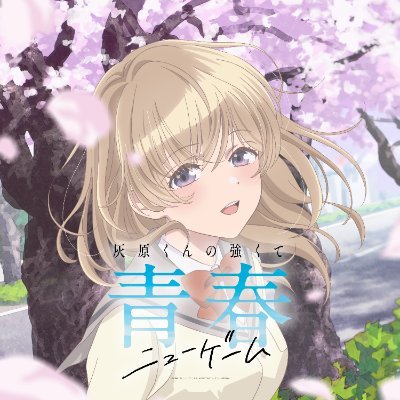 TVアニメ『灰原くんの強くて青春ニューゲーム』公式