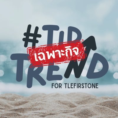 TidTrend For TleFirstOne ; เฉพาะกิจ