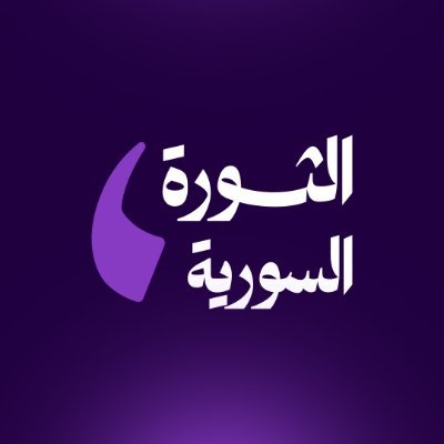 صحيفة الثورة السورية