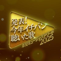 【公式】年間ミュージックアワード2025