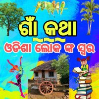 ଗାଁ କଥା ~ ଓଡିଶା ଲୋକ ଙ୍କ ସ୍ବର
