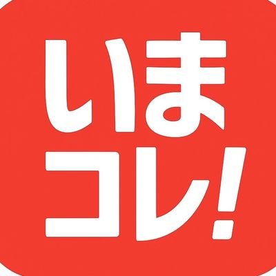 いまコレ!ニュース